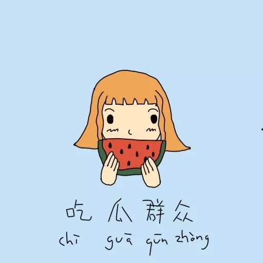 如何证明你已吃瓜